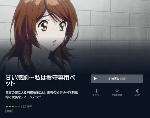 アニメ　甘い懲罰～私は看守専用ペット　無料動画配信